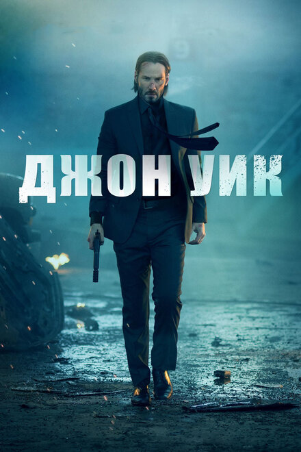 Постер к фильму